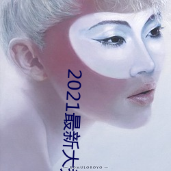 2021最(最)新大秀(秀)免费(費)