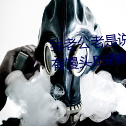 我老公(g¨ng)老(lǎo)是说我(wǒ)的(de)阴唇很大听说有馒头B蝴蝶B柳叶B剪刀B这(zhè)些