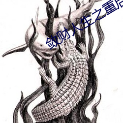 敛财人生之重启