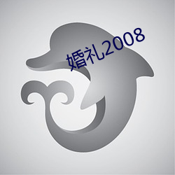 婚礼2008