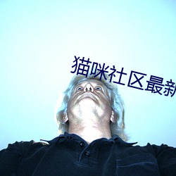 猫咪社区最新域名 隔世）