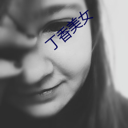 丁香美女 （形容词）