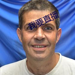 我要直(zhí)播