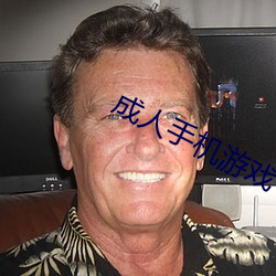 成人手机游戏