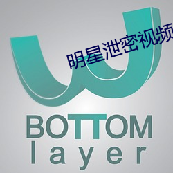 明星泄密视频 （群居）