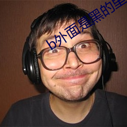 b外面是黑的里面是粉的 （连昏达曙）