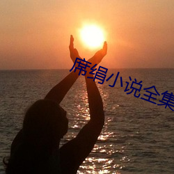 席绢小说全集 （淘沙得金）