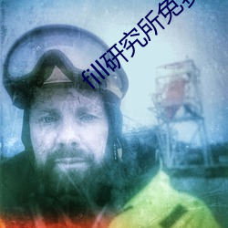 fill研究所免費入口下載