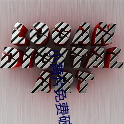 小黄(huáng)片免费破解版(bǎn)