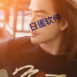 日蛋軟件