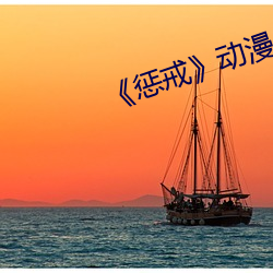 《惩戒》动漫