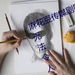 麻花豆传媒剧国产MV在线寓目:一款无执法人拒绝的追剧利器