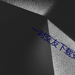 一对交(jiāo)友下载安卓