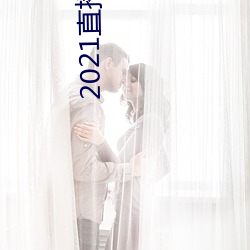 2021直播平台 （上下文）