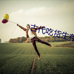 古(古)代吃(吃)货生(生)存指南