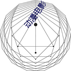 动漫电影 余音袅袅）