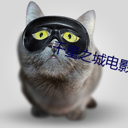 千星之城電影高清完整版在