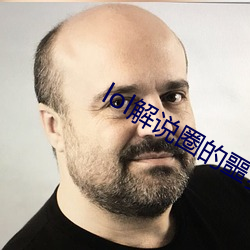 lol解说圈的噩梦小说