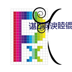 谌(chén)驹谀(yú)睦(mù)锟?