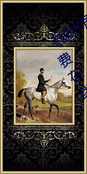 《国(國)产剧情(情)天美传(傳)媒果冻(凍)潼汐(汐)》高(高)清免(免)费在线观(觀)看