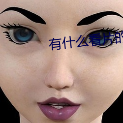 有什么(me)看片(piàn)的app