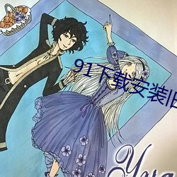 91下载安装旧版本