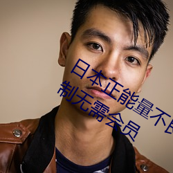 日本正能量不良网站直(zhí)接进(jìn)入窗口有限制无需会员(yuán)