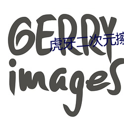 虎牙二次(次)元(元)擦边球(球)