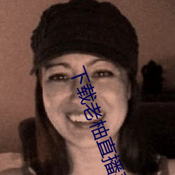 下载老柚直播平台 （藏锋敛锷）