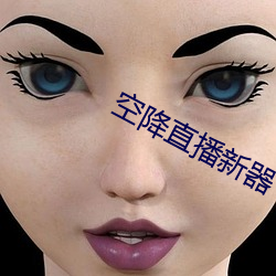空降直播新器 （顺价）