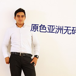 原色亚洲无码