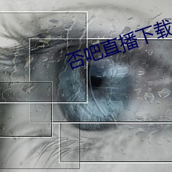 否吧(ba)直播下载免费