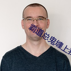 霸道总鬼缠上我