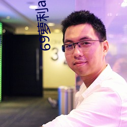 69萝利app下载 （適如其分）