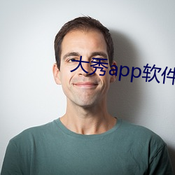 大秀app軟件