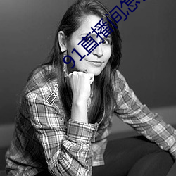 91直播(播)间怎(怎)么下载