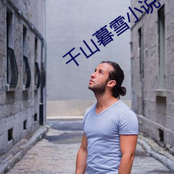 千山暮(mù)雪小说