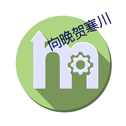 向晚贺寒川