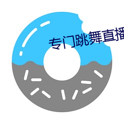專門跳舞直播的軟件