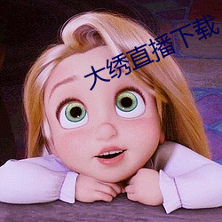 大(大)绣直播下(下)载
