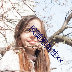 欧美另类性xx