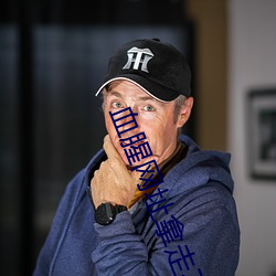血腥网址(zh)拿走(zu)不谢