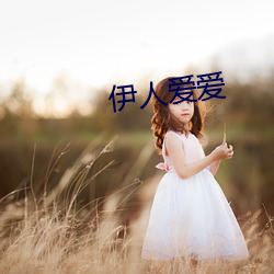 伊人爱爱
