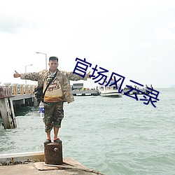 官场风云录