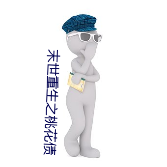 末世重生之桃花债 （排名）