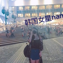 韩国女星nana
