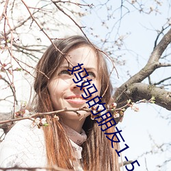 妈妈的朋友1-5 小打小闹）