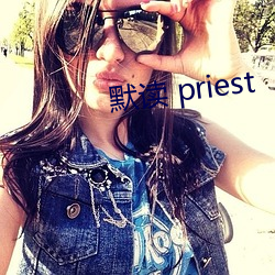 默读 priest