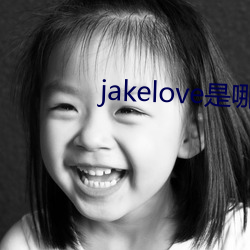 jakelove是哪人 （优抚）