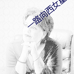 一路向西女星(x¨©ng)